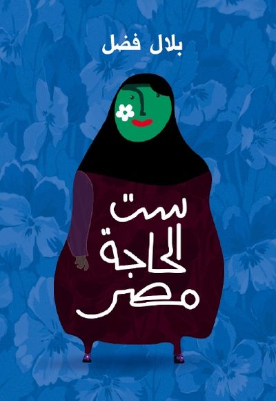 غلاف كتاب ست الحاجة مصر