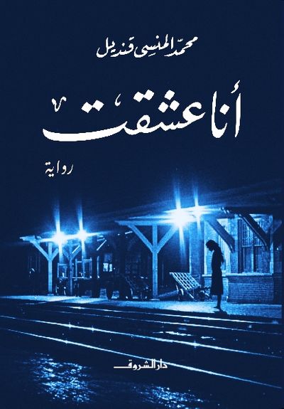 غلاف كتاب أنا عشقت