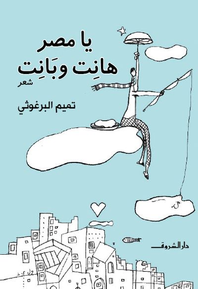 غلاف كتاب يا مصر هانت وبانت