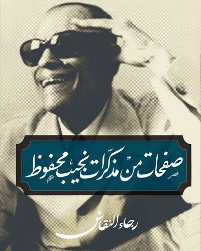 غلاف كتاب صفحات من مذكرات نجيب محفوظ