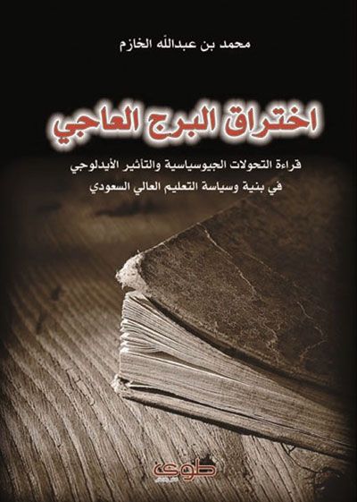 غلاف كتاب اختراق البرج العاجي