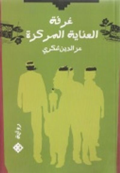 غلاف كتاب غرفة العناية المركزة