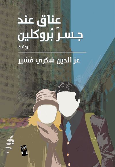 غلاف كتاب عناق عند جسر بروكلين