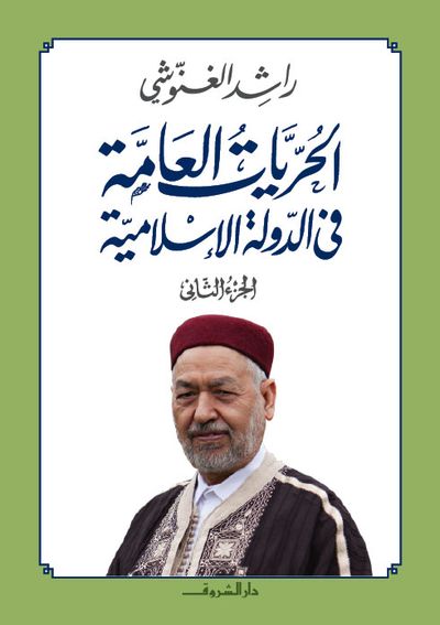 غلاف كتاب الحريات العامة في الإسلام ج2
