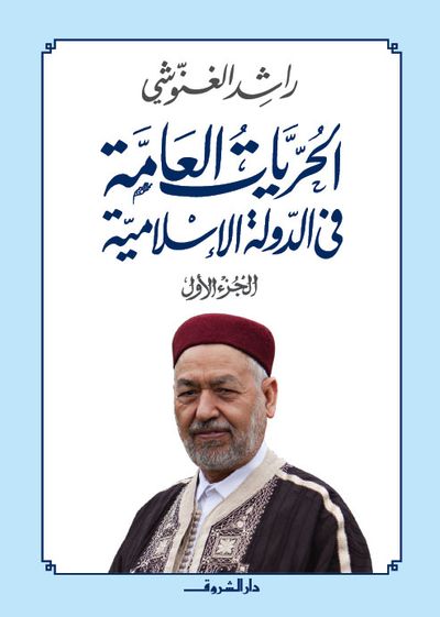 غلاف كتاب الحريات العامة في الإسلام ج1