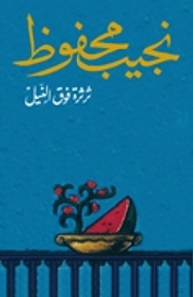 غلاف كتاب ثرثرة فوق النيل