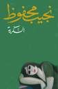 غلاف كتاب السكرية