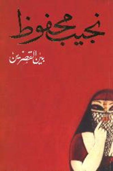 غلاف كتاب بين القصرين