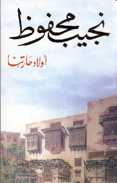 غلاف كتاب أولاد حارتنا