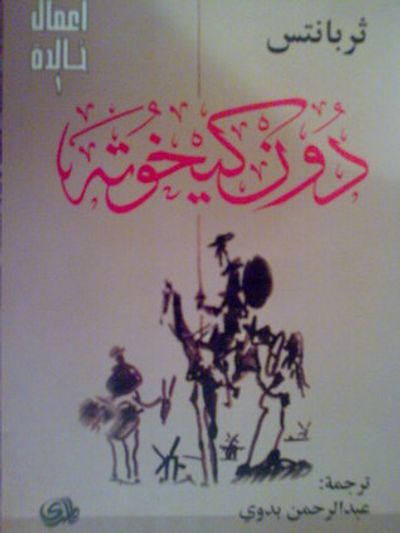غلاف كتاب دون كيخوته