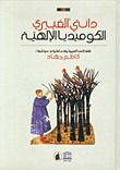 غلاف كتاب الكوميديا الإلهية