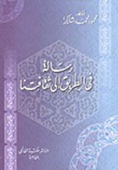 غلاف كتاب رسالة في الطريق إلى ثقافتنا