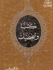 غلاف كتاب كتب وشخصيات