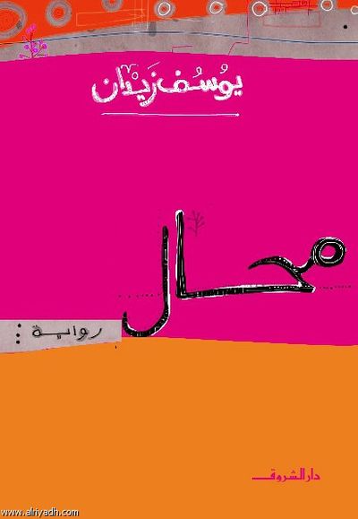 غلاف كتاب محال