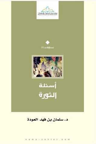 غلاف كتاب أسئلة الثورة