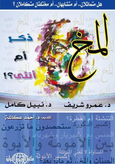 غلاف كتاب المخ .. ذكر أم أنثى ؟!