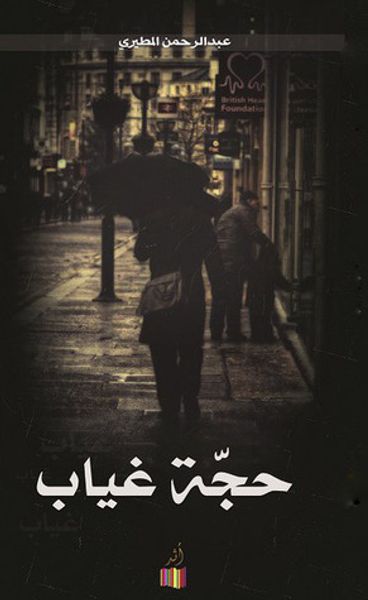 غلاف كتاب حجة غياب