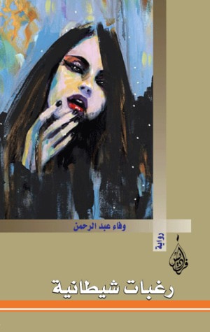 غلاف كتاب رغبات شيطانية