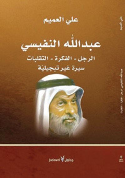 غلاف كتاب عبدالله النفيسي : الرجل، الفكرة، التقلبات, سيرة غير تبجيلية