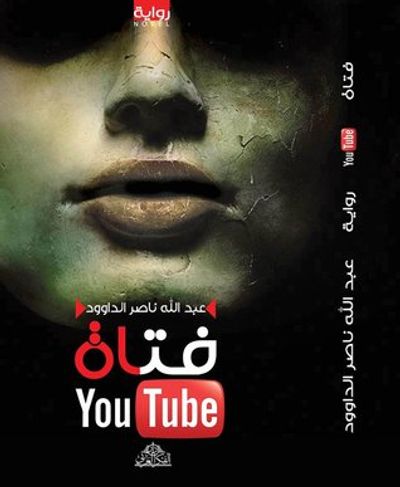 غلاف كتاب فتاة You Tube