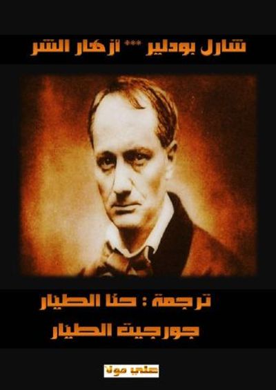 غلاف كتاب أزهار الشر