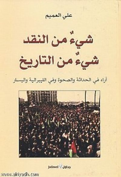 غلاف كتاب شيء من النقد شيء من التاريخ