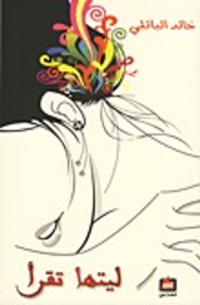 غلاف كتاب ليتها تقرأ