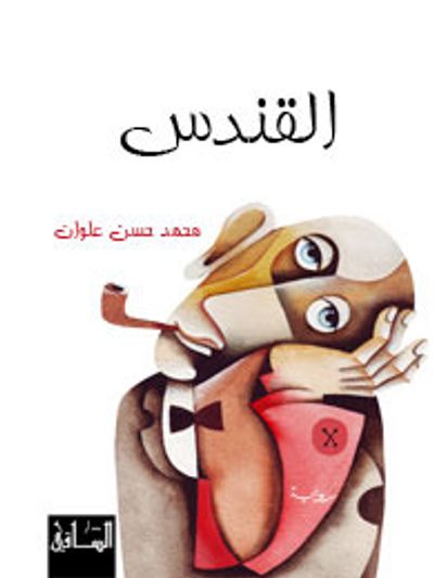 غلاف كتاب القندس