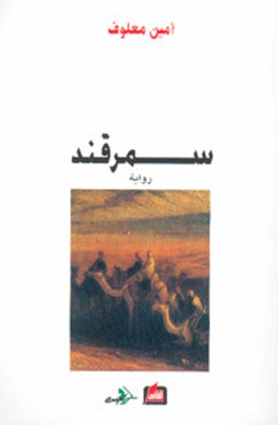 غلاف كتاب سمرقند