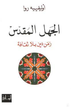 غلاف كتاب الجهل المقدس زمن دين بلا ثقافة