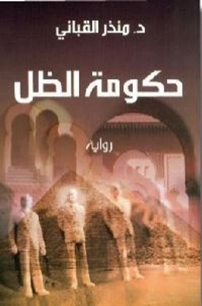 غلاف كتاب حكومة الظل