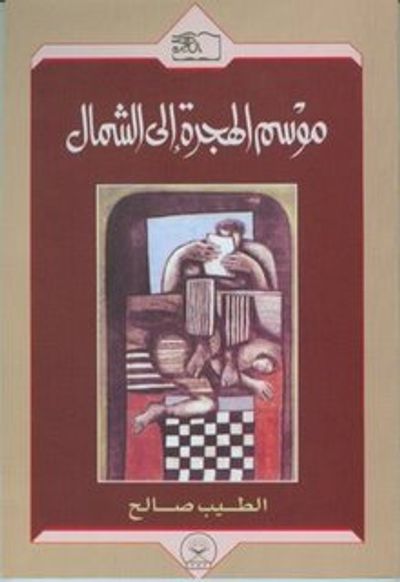 غلاف كتاب موسم الهجرة إلى الشمال
