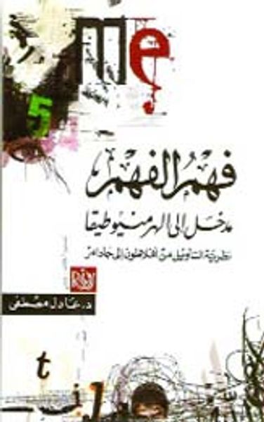 غلاف كتاب فهم الفهم .. مدخل إلى الهرمنيوطيقا