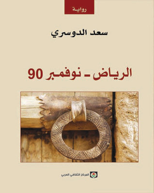 غلاف كتاب الرياض - نوفمبر 90
