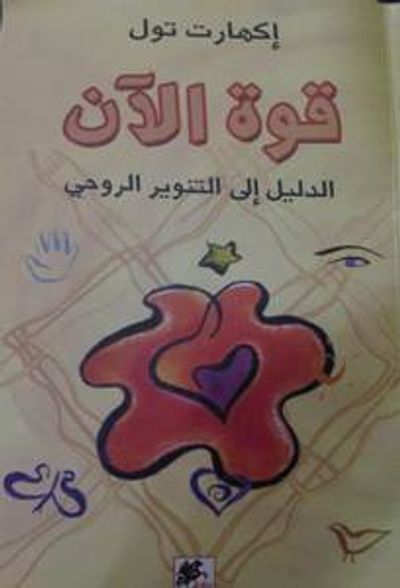 غلاف كتاب قوة الآن