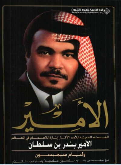 غلاف كتاب الأمير - القصة السرية للأمير الأكثر اثارة للاهتمام في العالم الأمير بندر بن سلطان