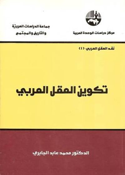 غلاف كتاب تكوين العقل العربي