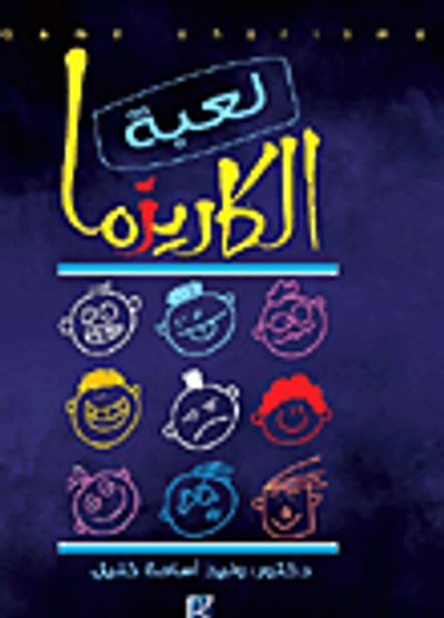 غلاف كتاب لعبة الكاريزما