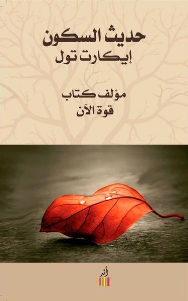 غلاف كتاب حديث السكون