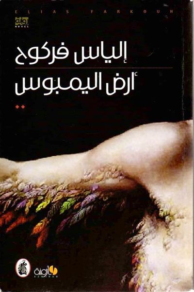 غلاف كتاب أرض اليمبوس