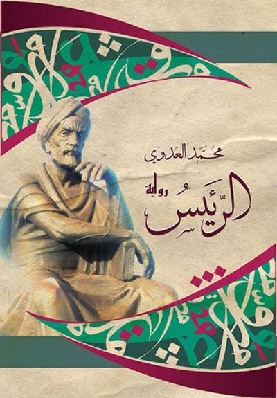 غلاف كتاب الرئيس