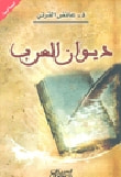 غلاف كتاب ديوان العرب