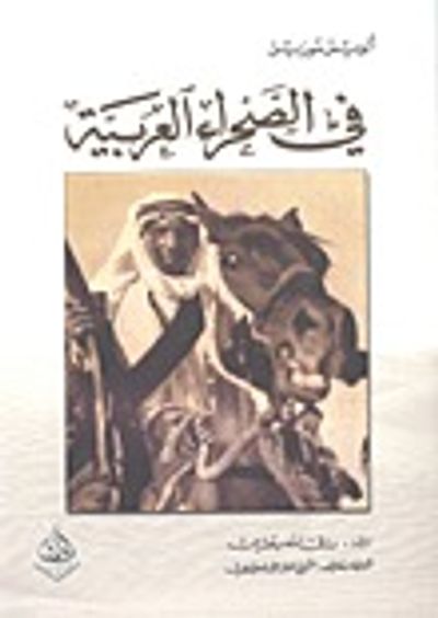 غلاف كتاب في الصحراء العربية