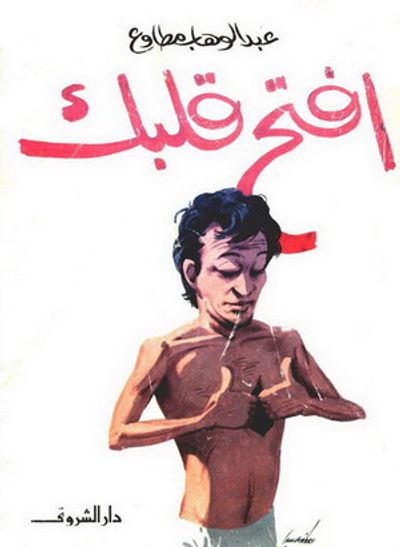 غلاف كتاب افتح قلبك