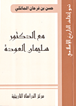 غلاف كتاب مع الدكتور سليمان العودة في قضية عبدالله ابن سبأ و دوره في الفتنة الكبرى