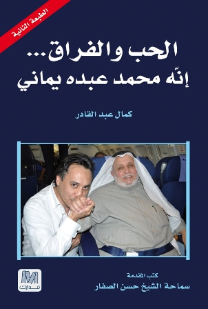 غلاف كتاب الحب والفراق .. إنه محمد عبده يماني