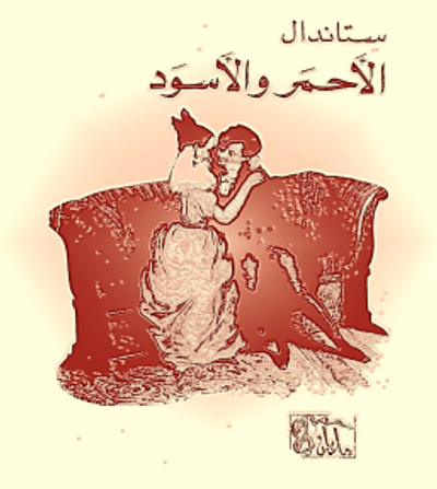 غلاف كتاب الأحمر والأسود