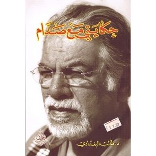 غلاف كتاب حكايتي مع صدام