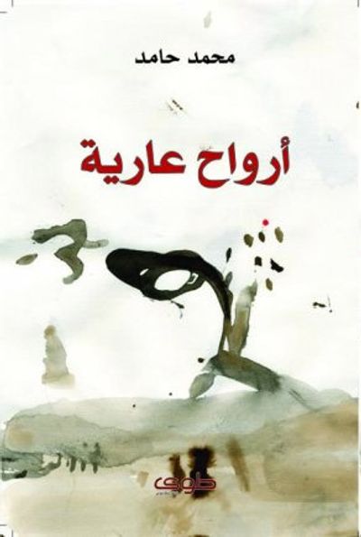 غلاف كتاب أرواح عارية