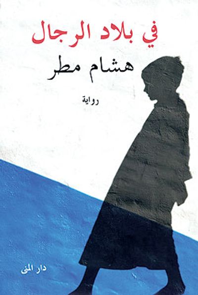 غلاف كتاب في بلاد الرجال